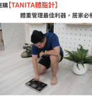 【團購】TANITA藍芽體脂計-體重管理最佳利器，居家必備，每個家庭都一定要有一台的TANITA體脂計