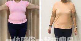 吃飽飽也能瘦60kg？放棄切胃手術，原來這樣就能成功減掉1/2體重