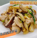 「一休料理小教室」減脂料理：雞胸肉炒菇菇佐玉米筍