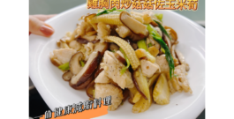 「一休料理小教室」減脂料理：雞胸肉炒菇菇佐玉米筍