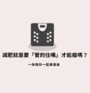 減肥就是要「管的住嘴」才能瘦嗎？