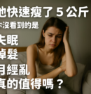 她吃XX瘦了5公斤，你沒看到的是她失眠、掉髮、月經亂。