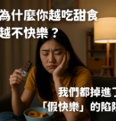 為什麼你越吃甜食，越不快樂？——我們都掉進了「假快樂」的陷阱